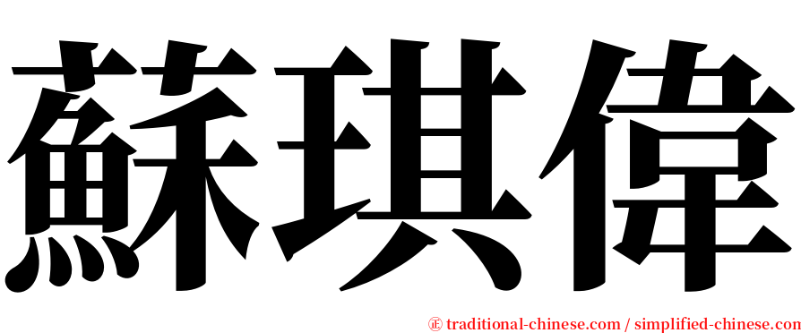 蘇琪偉 serif font