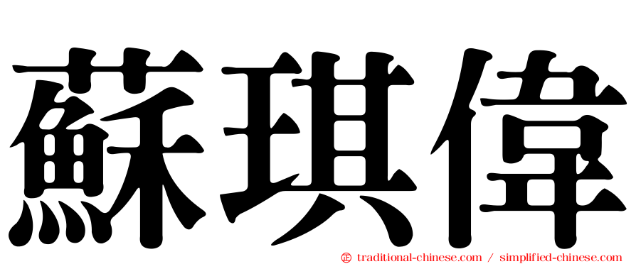 蘇琪偉