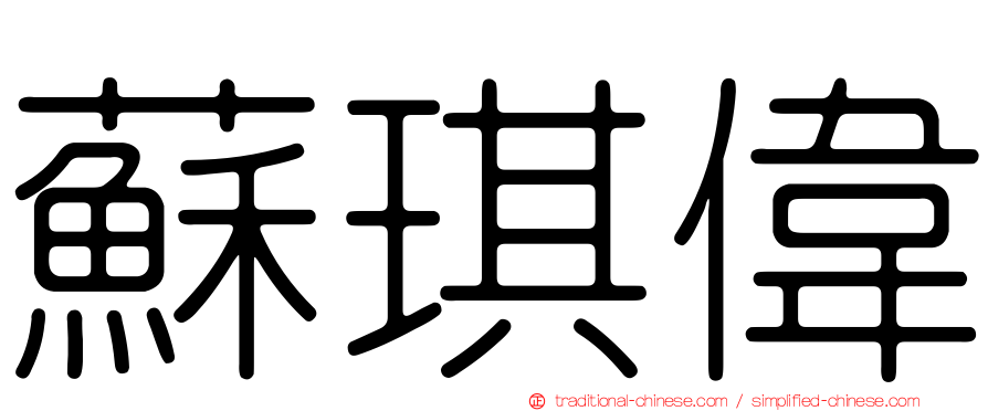蘇琪偉