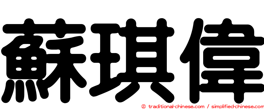 蘇琪偉