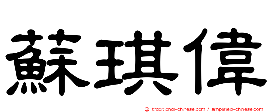 蘇琪偉