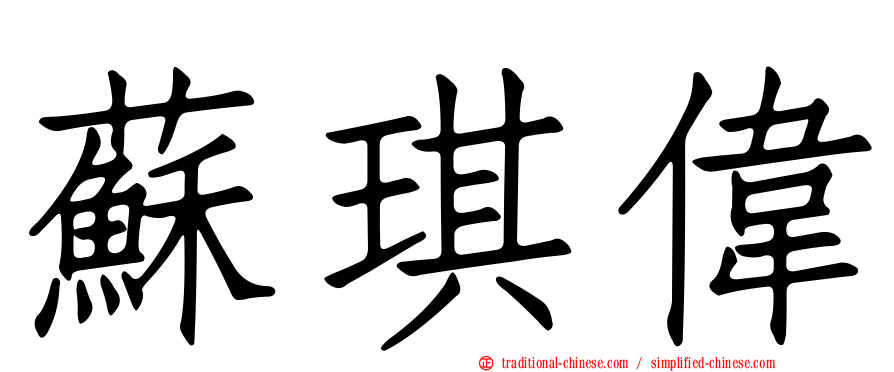 蘇琪偉