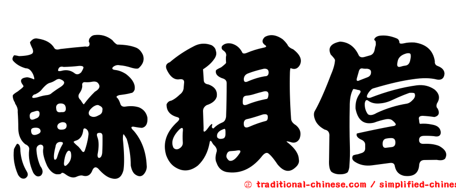 蘇琪偉
