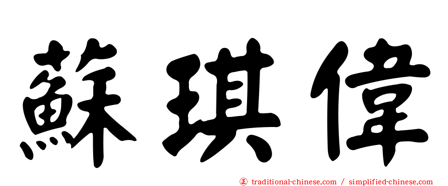 蘇琪偉