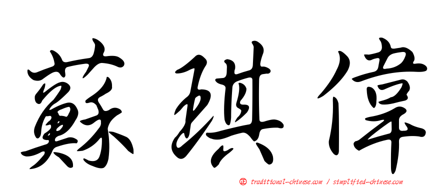 蘇琪偉