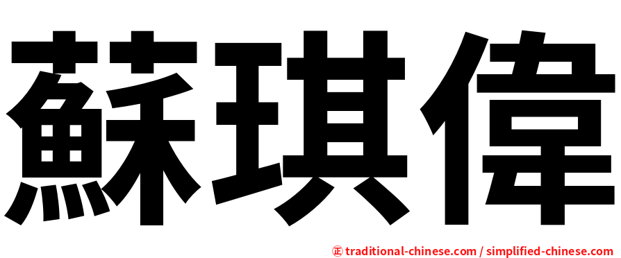 蘇琪偉