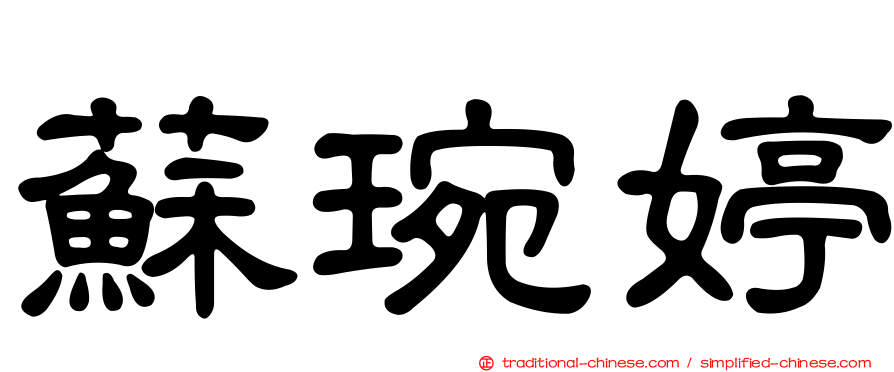 蘇琬婷