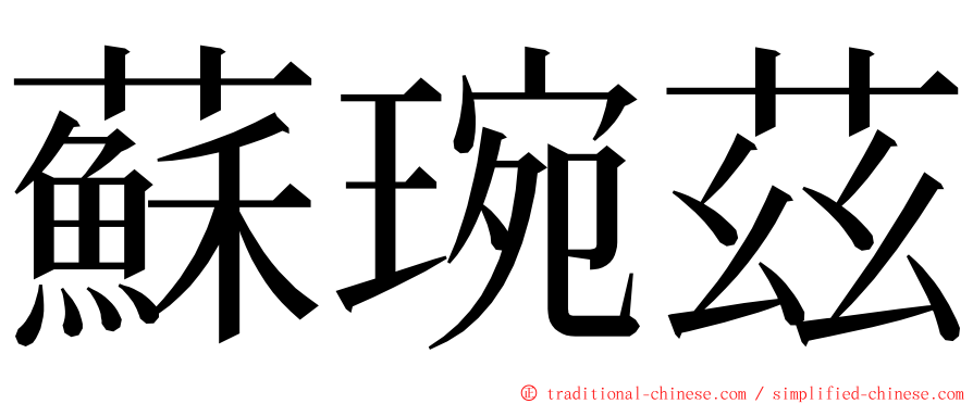 蘇琬茲 ming font