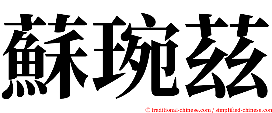 蘇琬茲 serif font