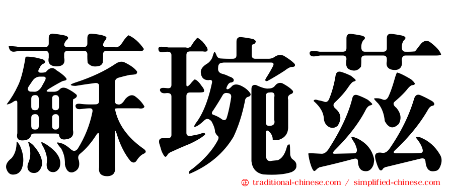蘇琬茲