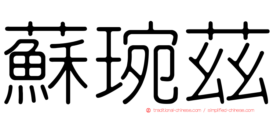 蘇琬茲