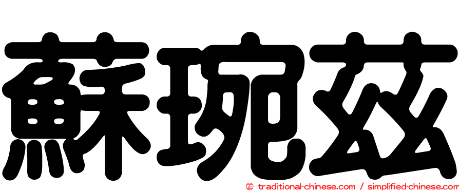 蘇琬茲