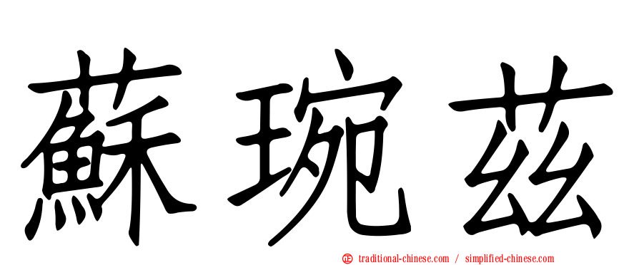 蘇琬茲