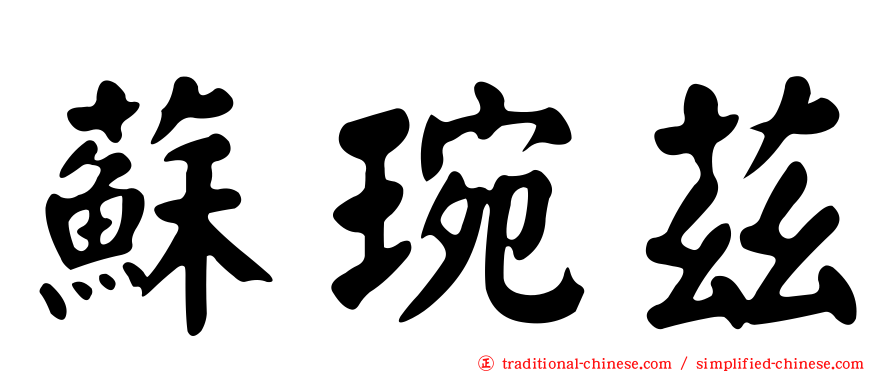 蘇琬茲