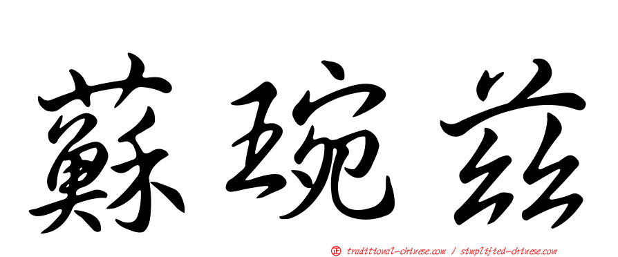 蘇琬茲