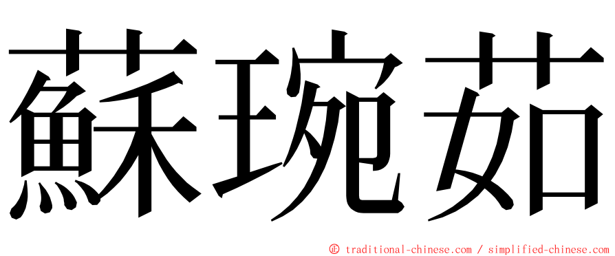 蘇琬茹 ming font