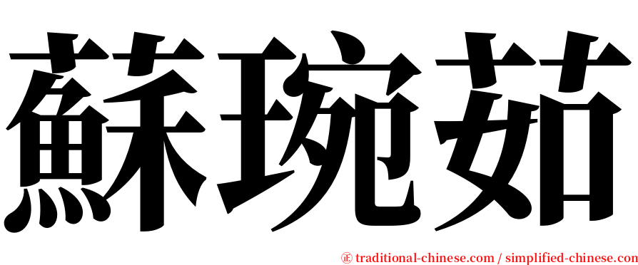蘇琬茹 serif font