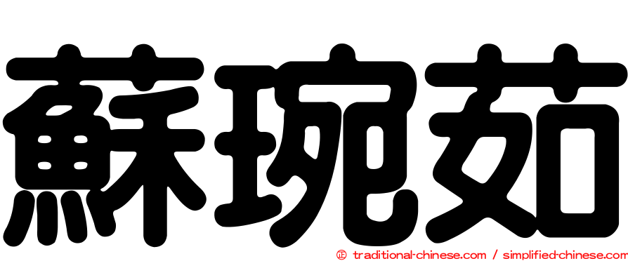 蘇琬茹