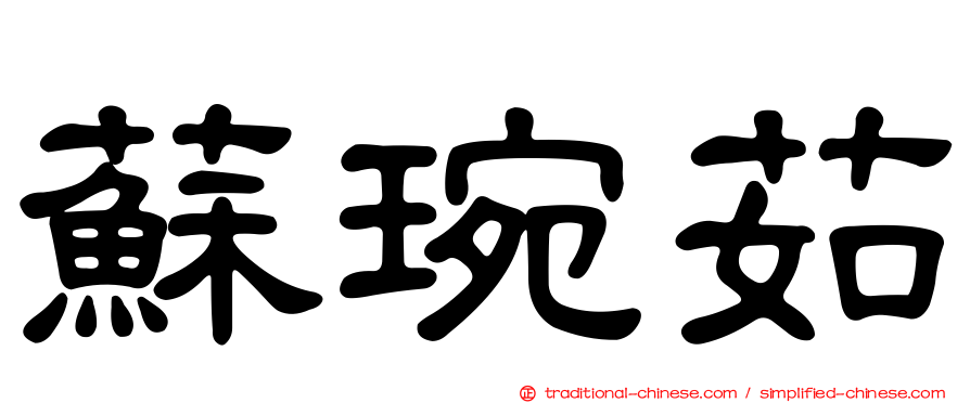 蘇琬茹