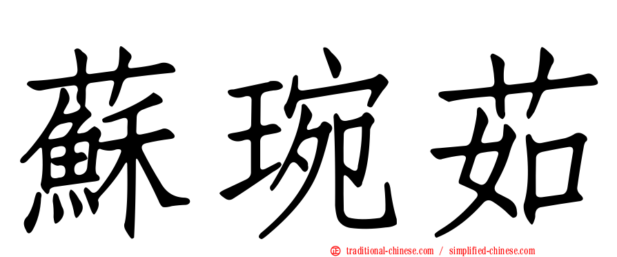 蘇琬茹