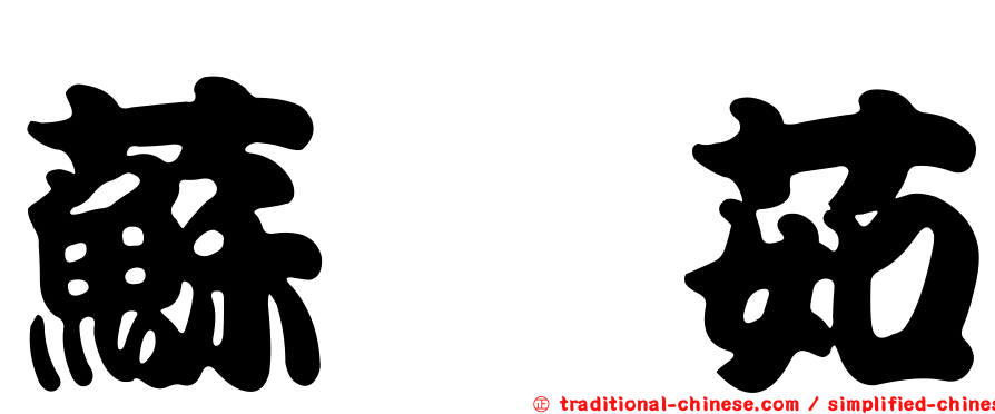 蘇琬茹