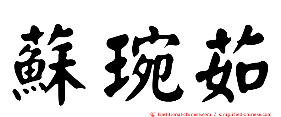 蘇琬茹