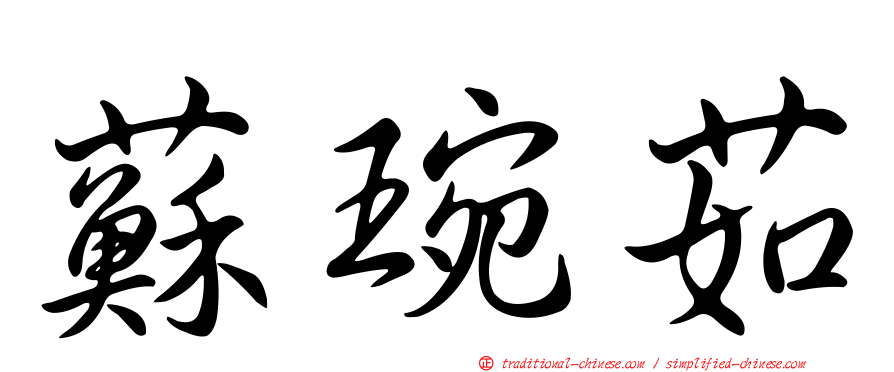蘇琬茹