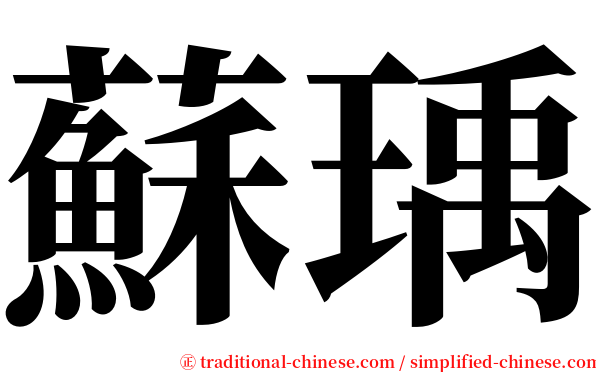 蘇瑀 serif font
