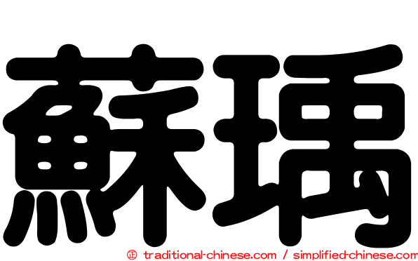 蘇瑀