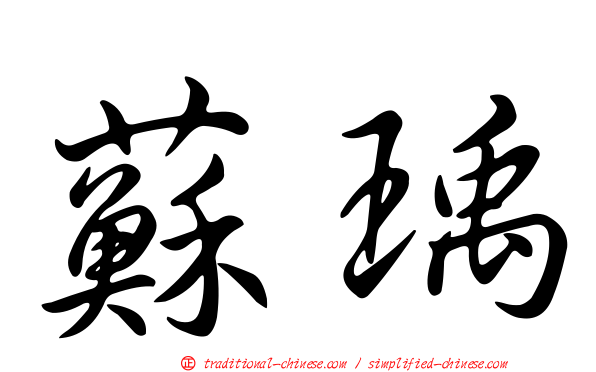 蘇瑀