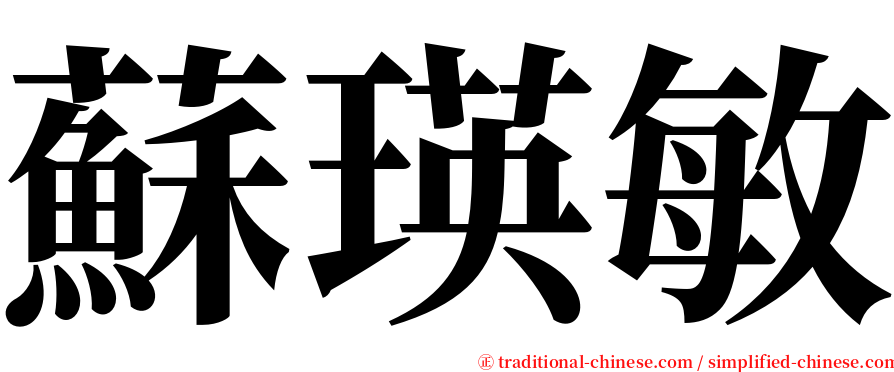 蘇瑛敏 serif font