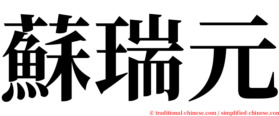 蘇瑞元 serif font