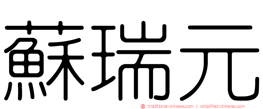 蘇瑞元