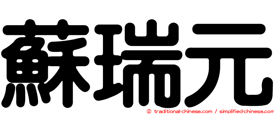 蘇瑞元