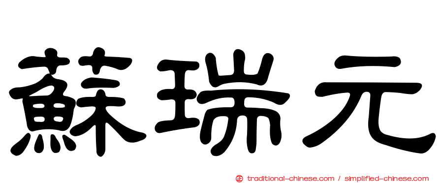 蘇瑞元