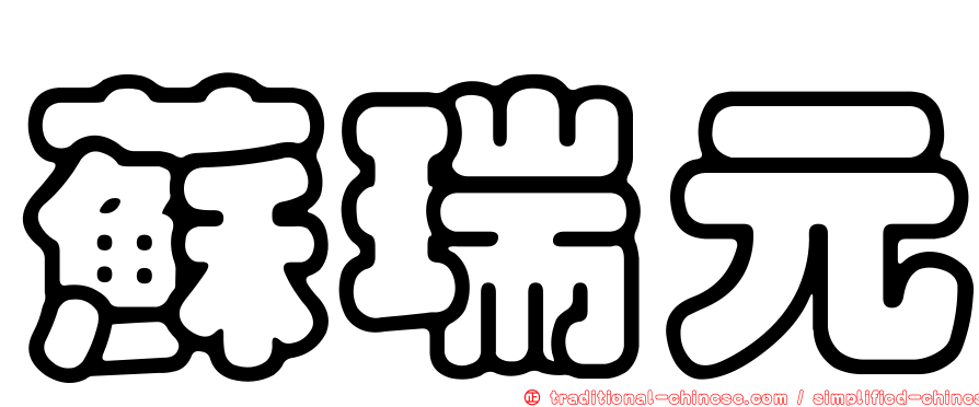 蘇瑞元