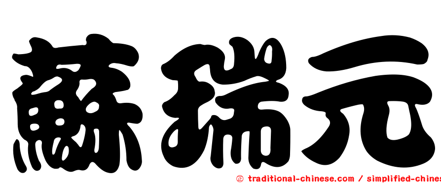 蘇瑞元
