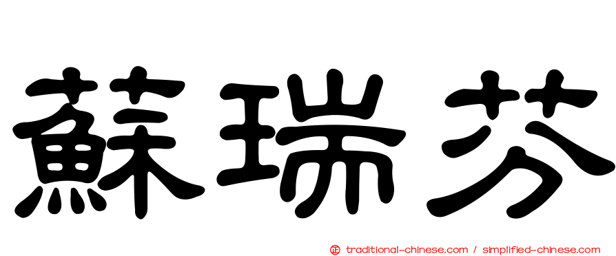 蘇瑞芬