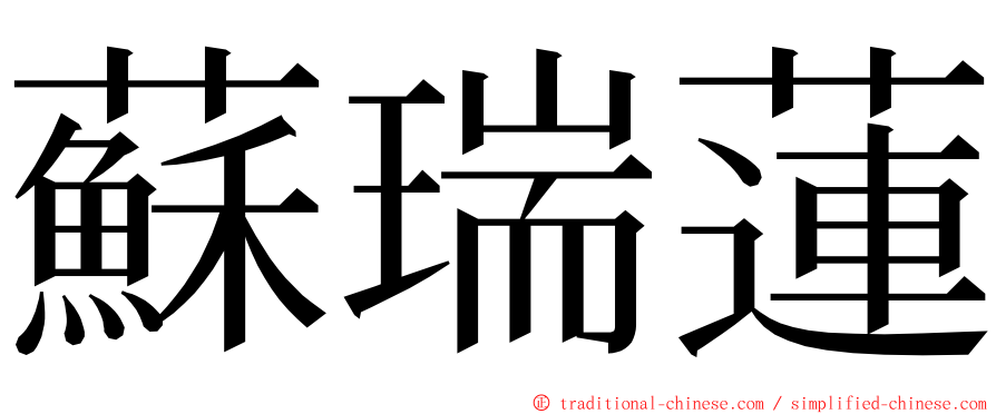 蘇瑞蓮 ming font