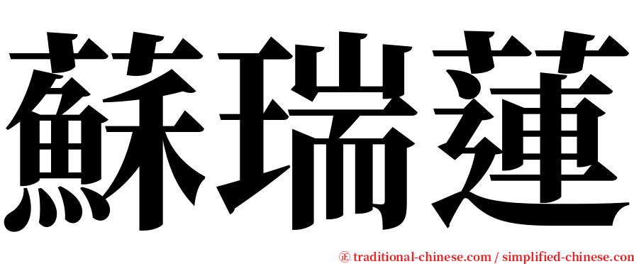 蘇瑞蓮 serif font
