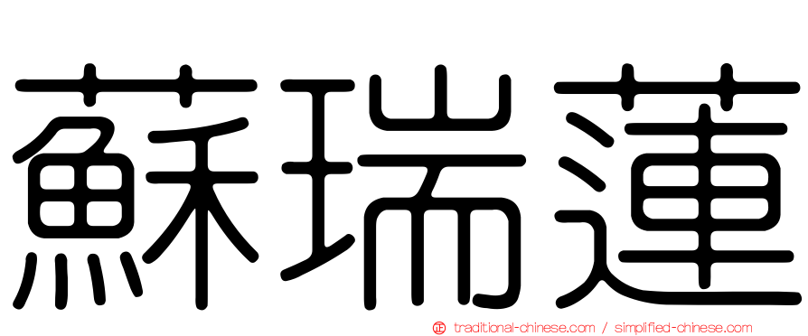 蘇瑞蓮