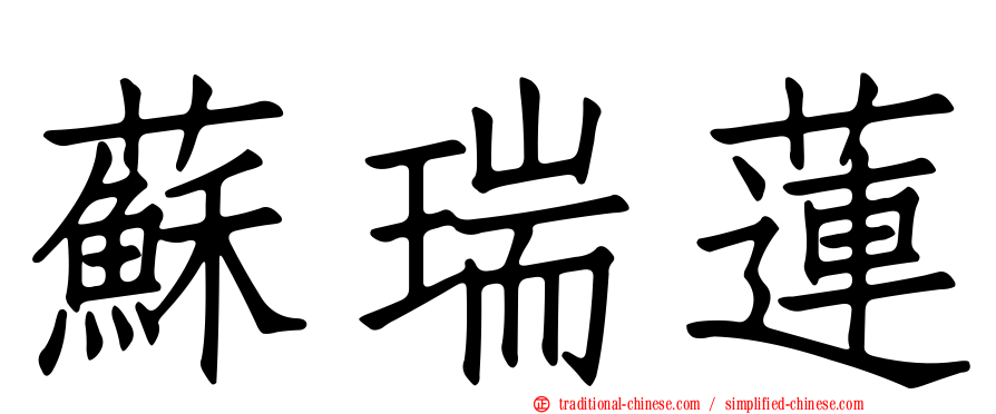 蘇瑞蓮