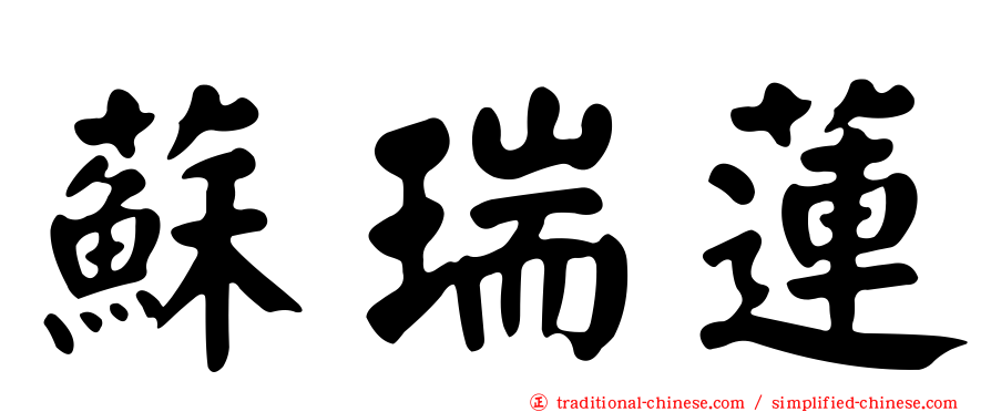 蘇瑞蓮