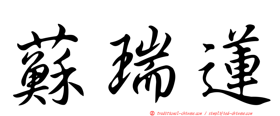 蘇瑞蓮