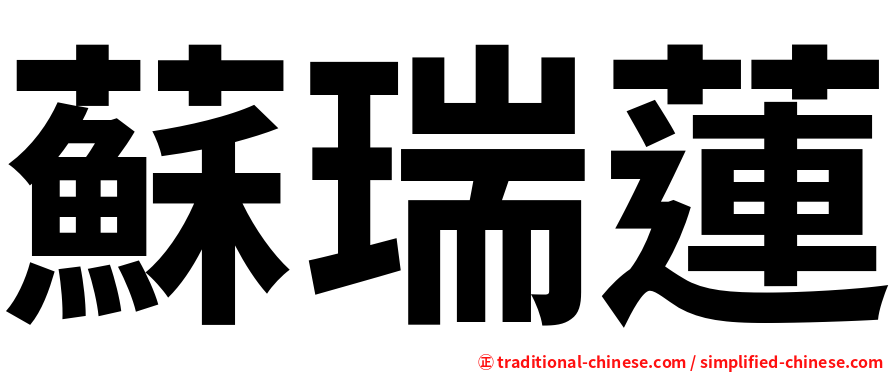 蘇瑞蓮