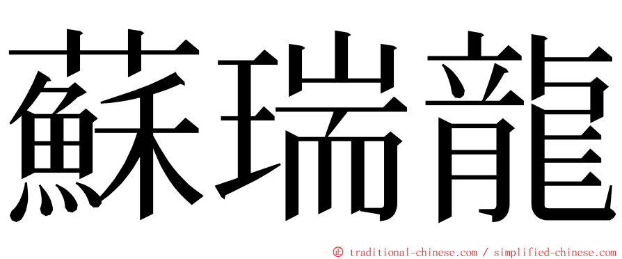 蘇瑞龍 ming font