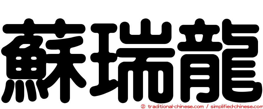 蘇瑞龍
