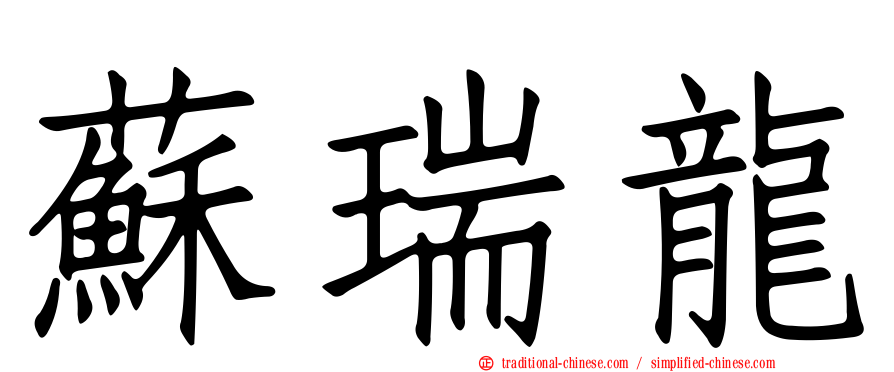 蘇瑞龍