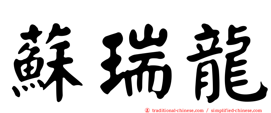 蘇瑞龍