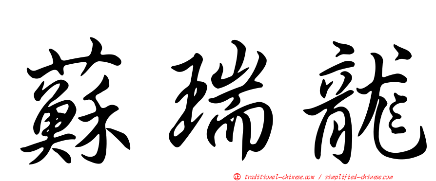 蘇瑞龍